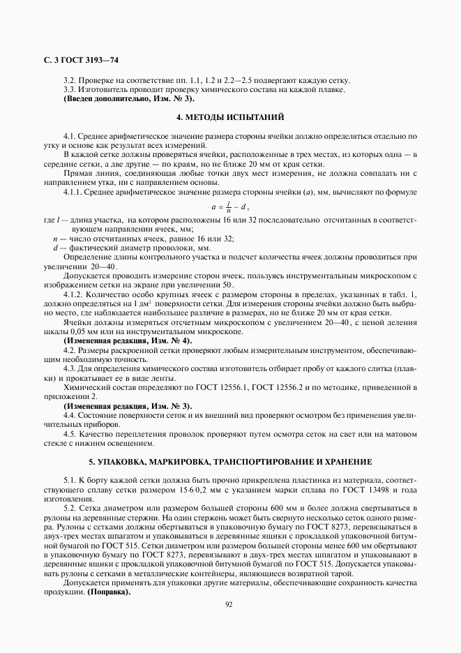 ГОСТ 3193-74, страница 3
