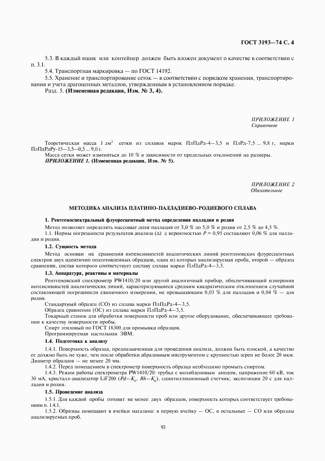 ГОСТ 3193-74, страница 4