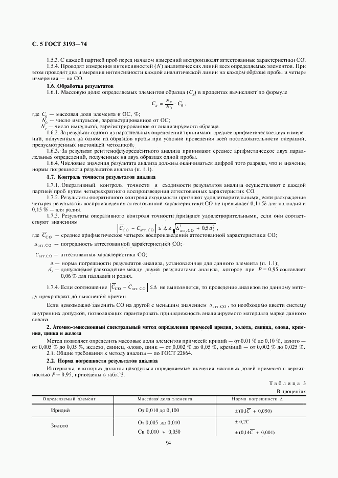ГОСТ 3193-74, страница 5