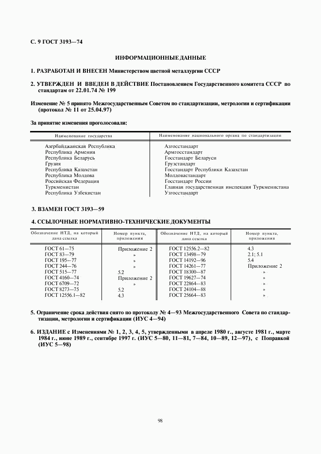 ГОСТ 3193-74, страница 9