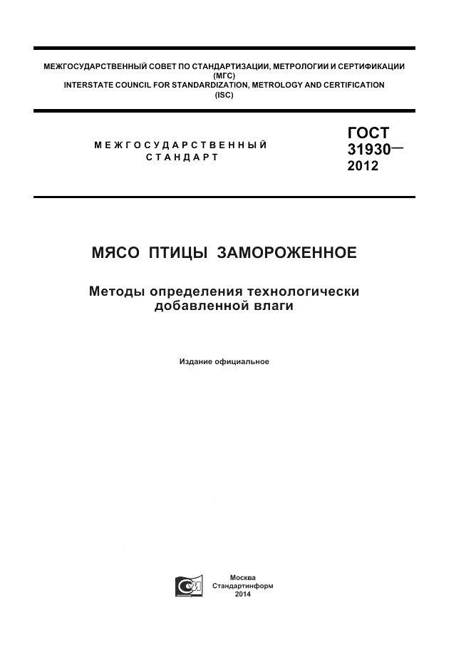 ГОСТ 31930-2012, страница 1