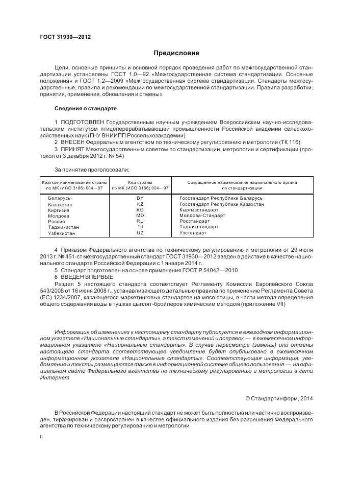 ГОСТ 31930-2012, страница 2
