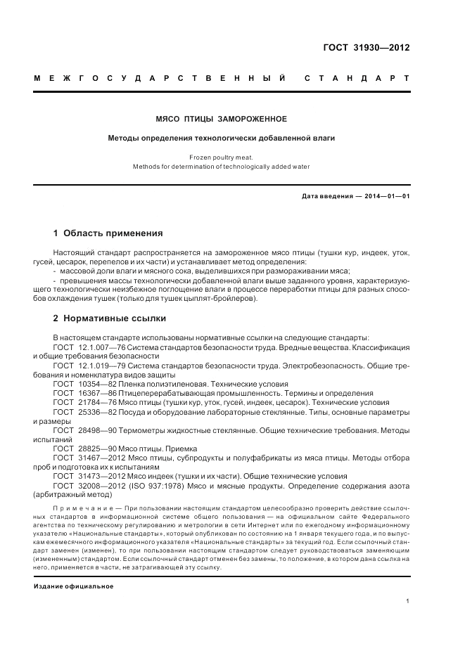 ГОСТ 31930-2012, страница 3