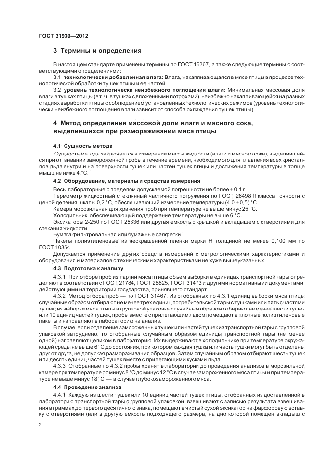 ГОСТ 31930-2012, страница 4