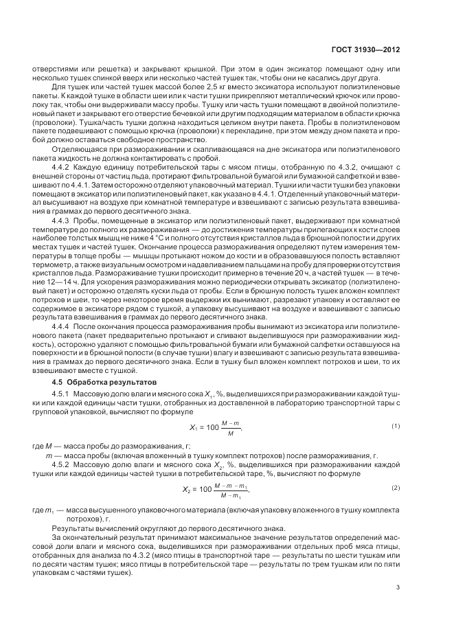 ГОСТ 31930-2012, страница 5