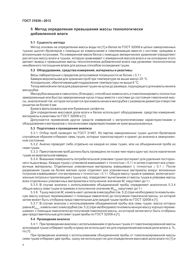 ГОСТ 31930-2012, страница 6
