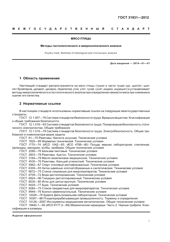 ГОСТ 31931-2012, страница 3