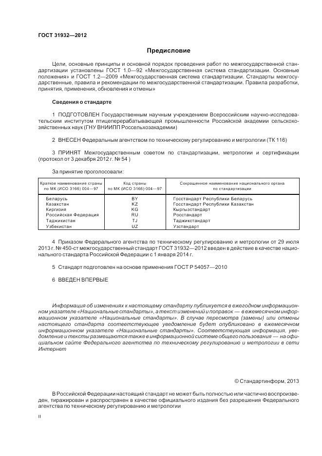ГОСТ 31932-2012, страница 2