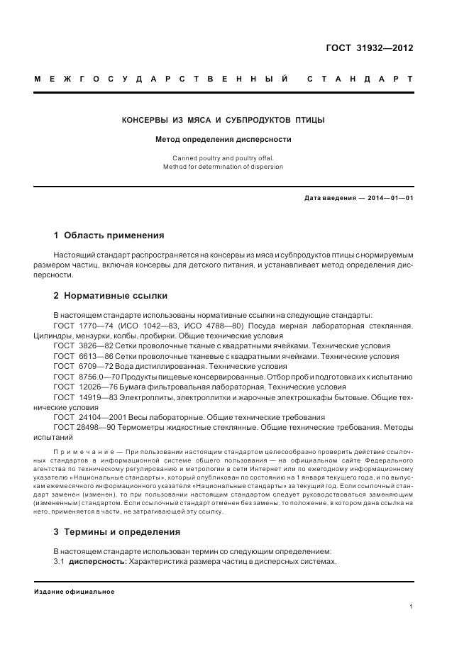 ГОСТ 31932-2012, страница 3
