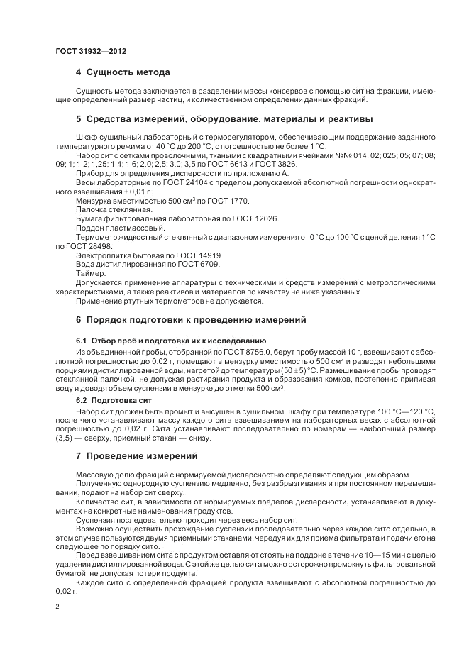 ГОСТ 31932-2012, страница 4