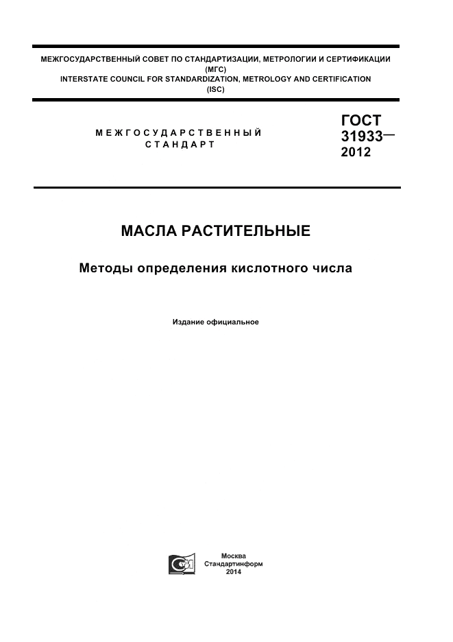 ГОСТ 31933-2012, страница 1