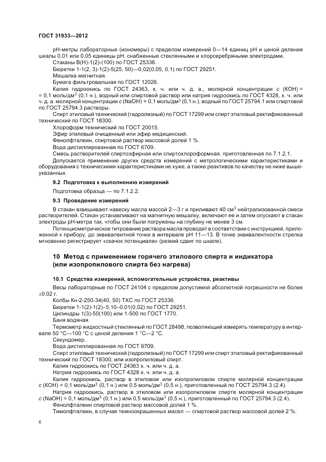 ГОСТ 31933-2012, страница 10