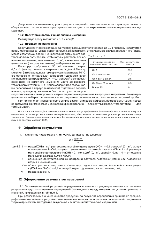 ГОСТ 31933-2012, страница 11