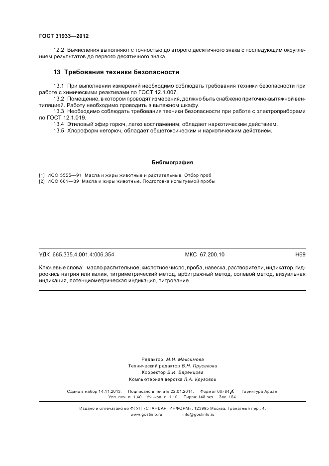ГОСТ 31933-2012, страница 12