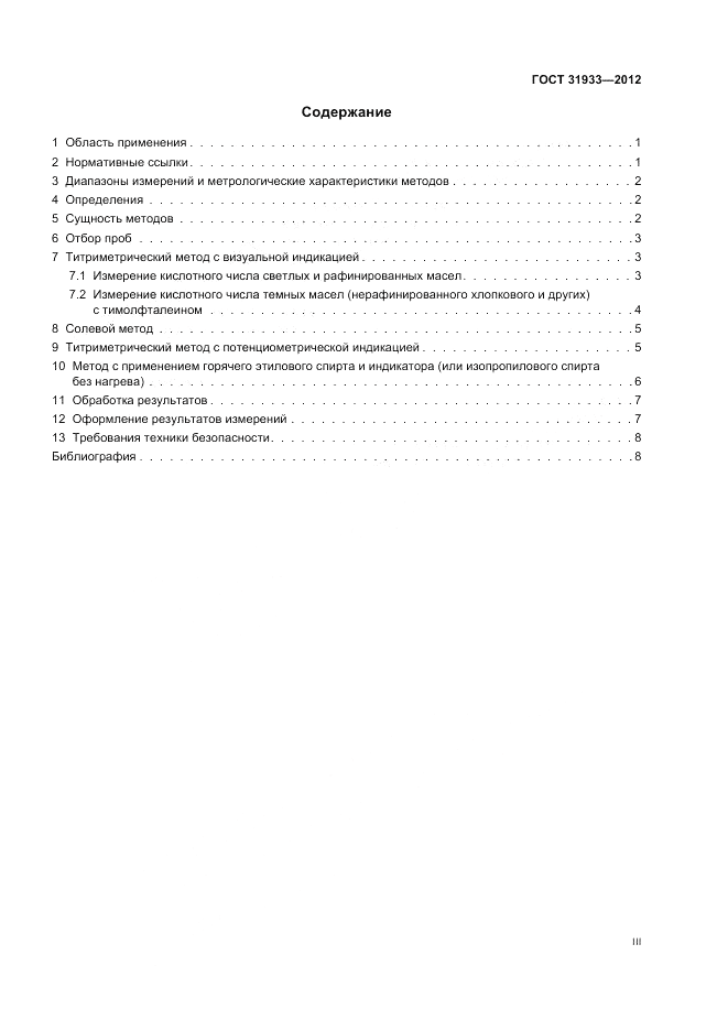 ГОСТ 31933-2012, страница 3