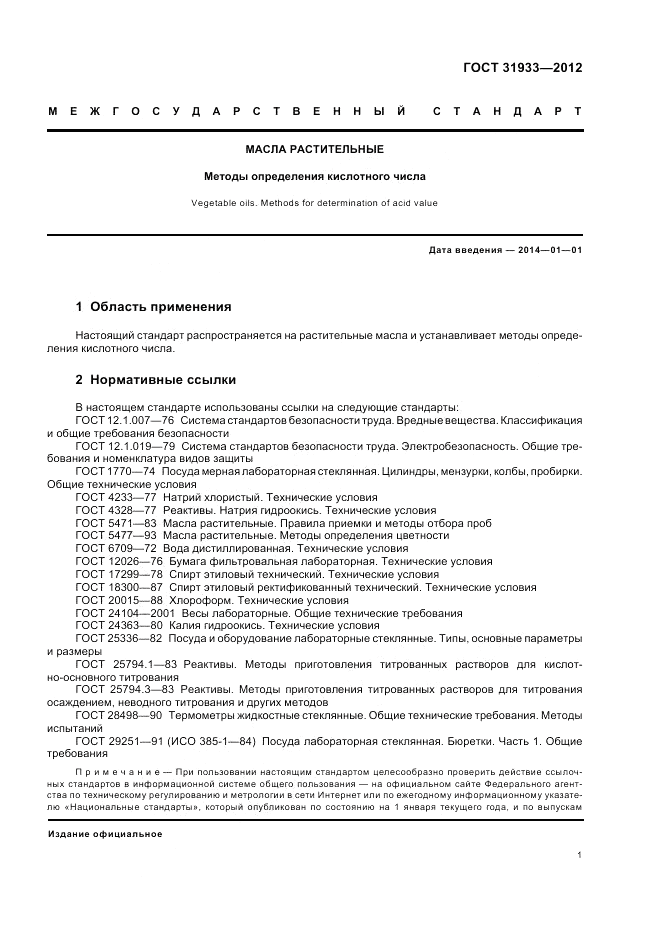 ГОСТ 31933-2012, страница 5