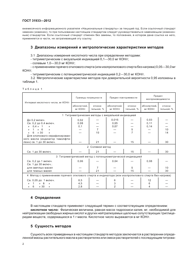 ГОСТ 31933-2012, страница 6