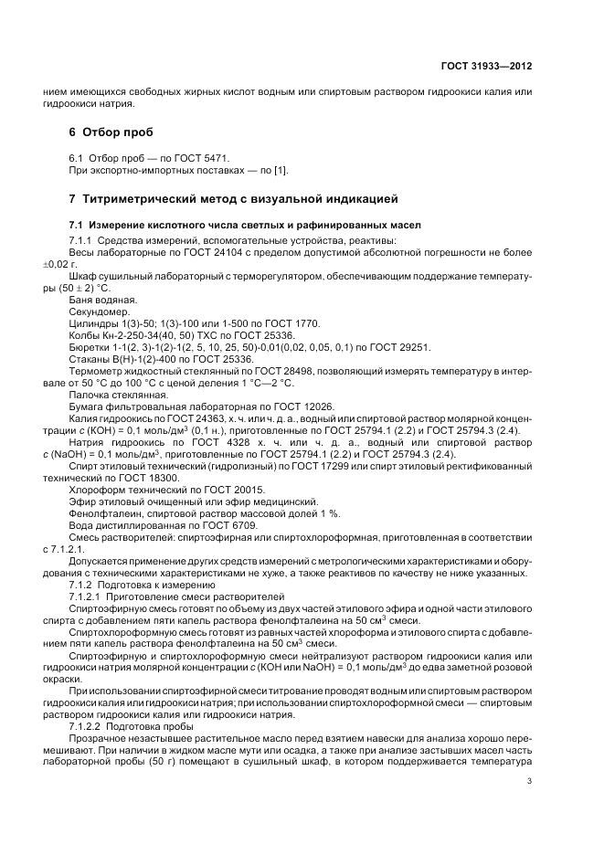 ГОСТ 31933-2012, страница 7