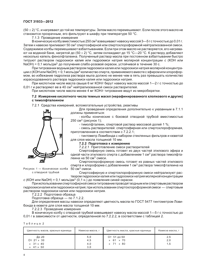 ГОСТ 31933-2012, страница 8