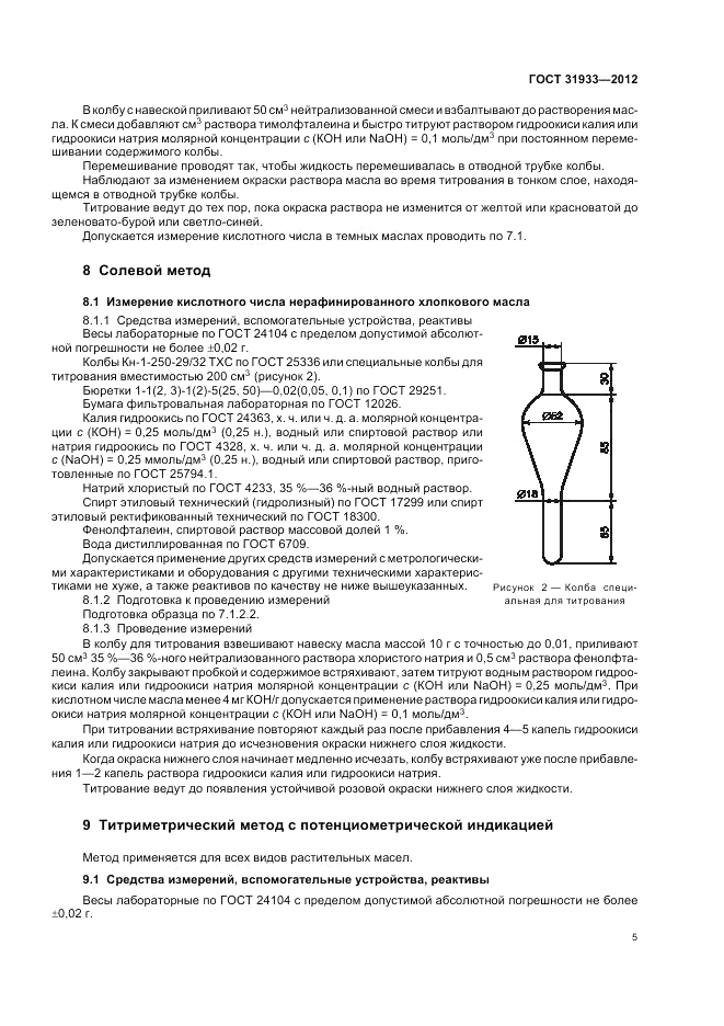 ГОСТ 31933-2012, страница 9