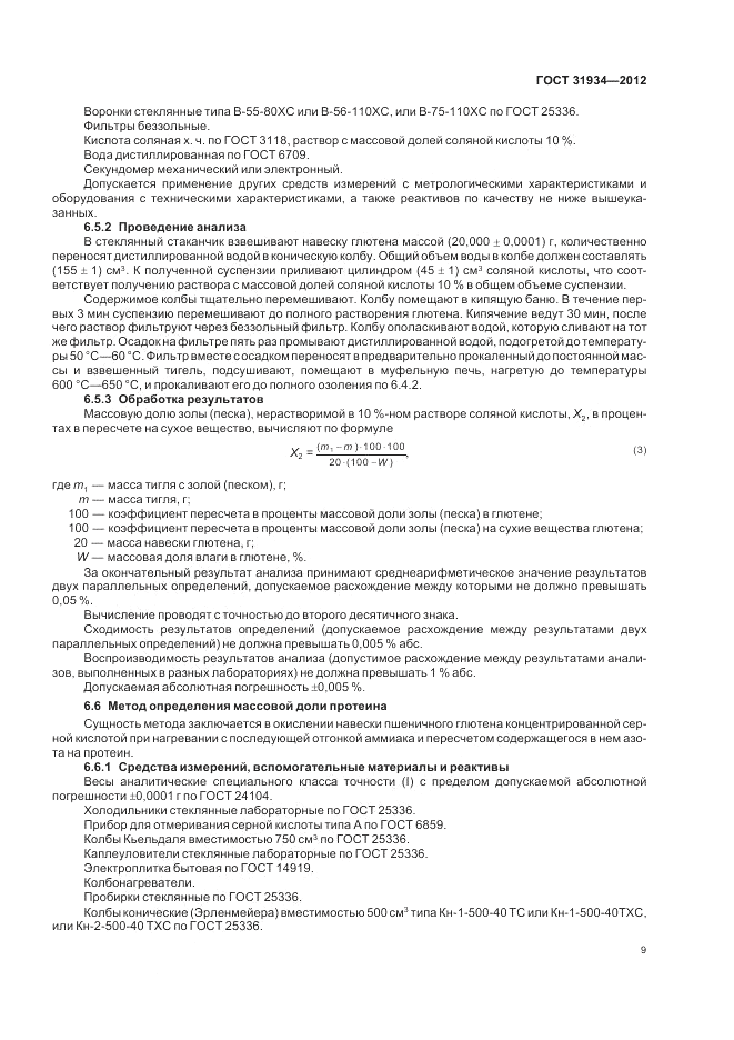 ГОСТ 31934-2012, страница 13