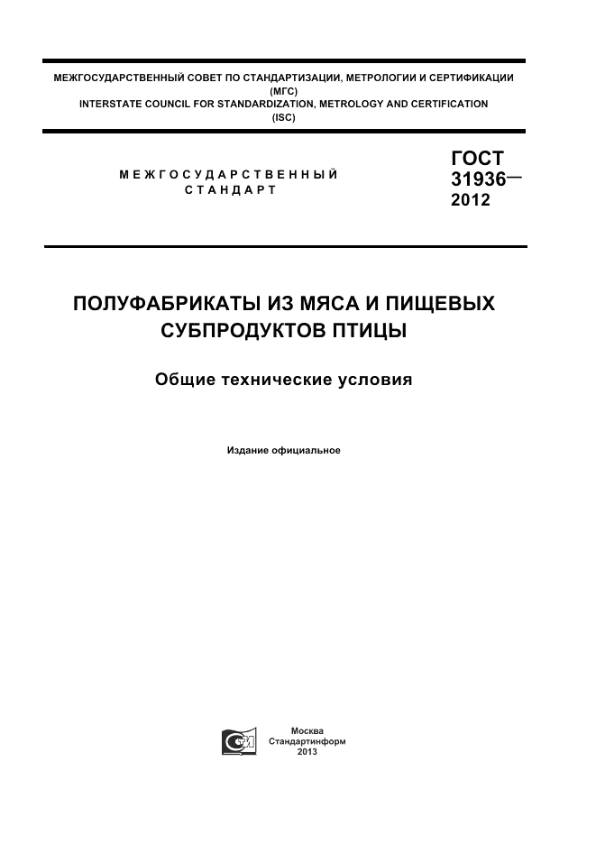 ГОСТ 31936-2012, страница 1