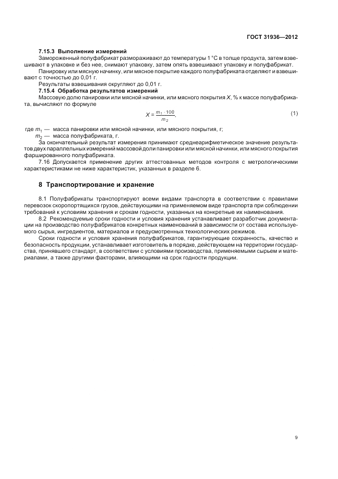 ГОСТ 31936-2012, страница 11