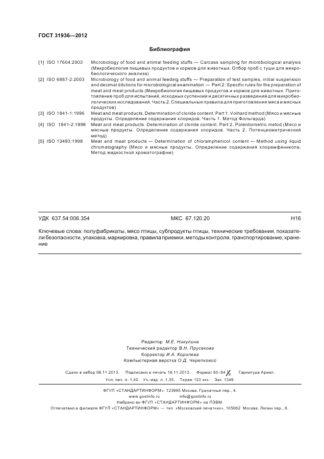 ГОСТ 31936-2012, страница 12
