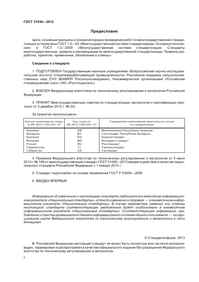 ГОСТ 31936-2012, страница 2