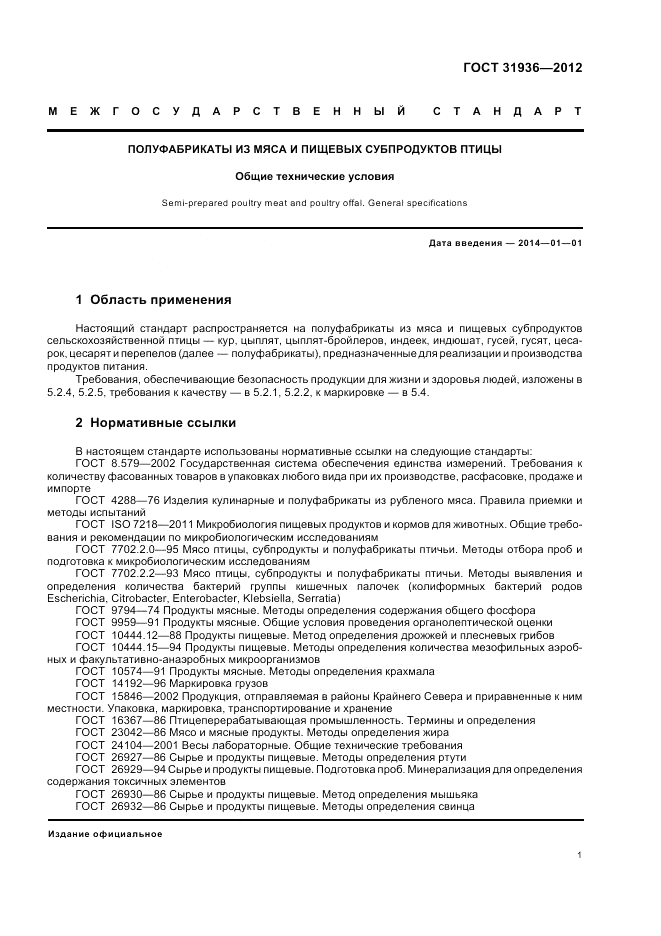 ГОСТ 31936-2012, страница 3