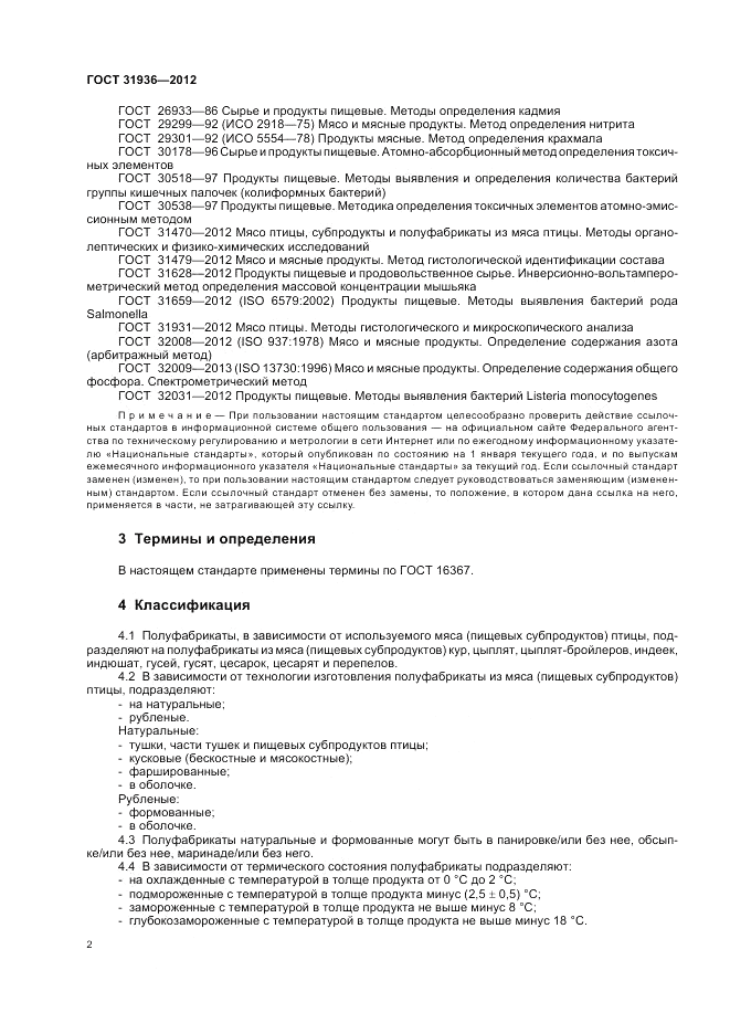 ГОСТ 31936-2012, страница 4