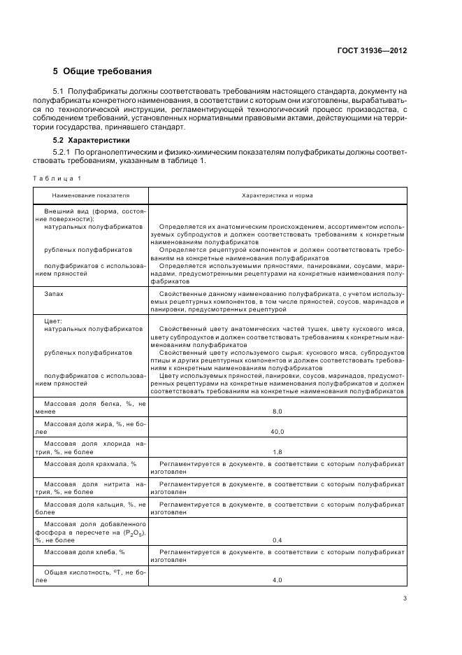 ГОСТ 31936-2012, страница 5