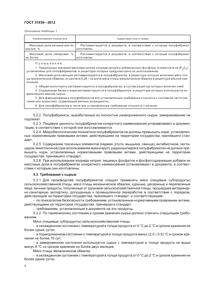 ГОСТ 31936-2012, страница 6