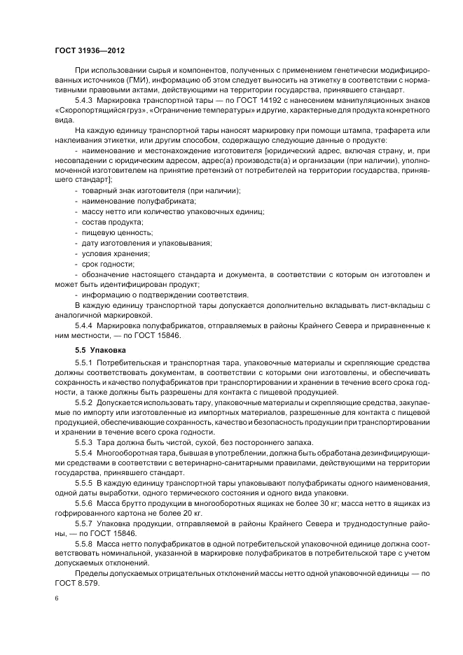 ГОСТ 31936-2012, страница 8