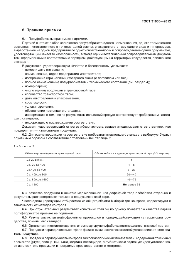 ГОСТ 31936-2012, страница 9