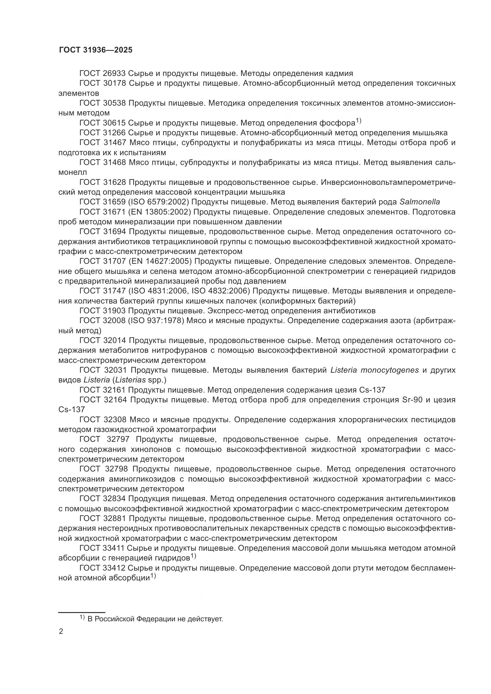 ГОСТ 31936-2025, страница 6