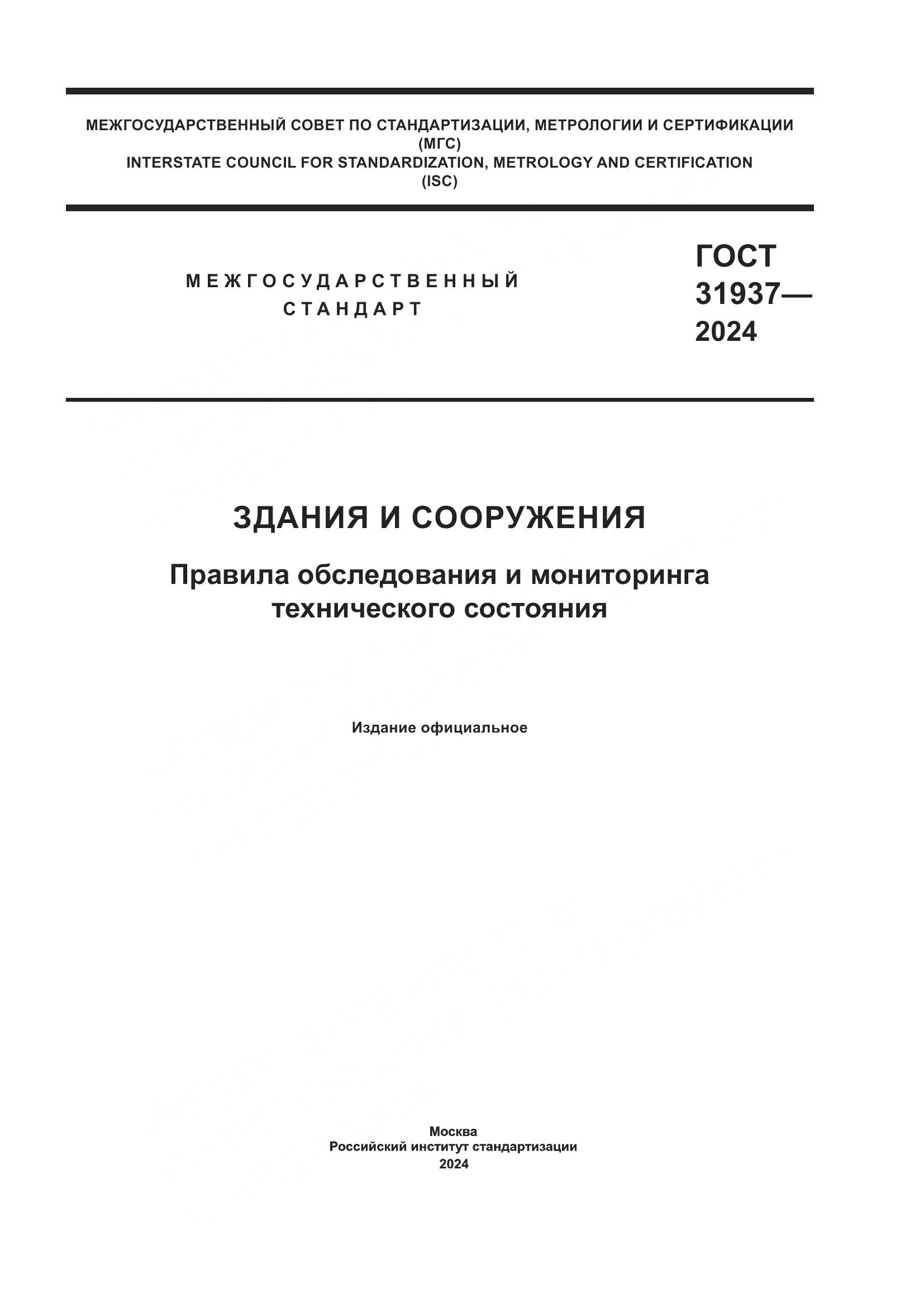 ГОСТ 31937-2024, страница 1