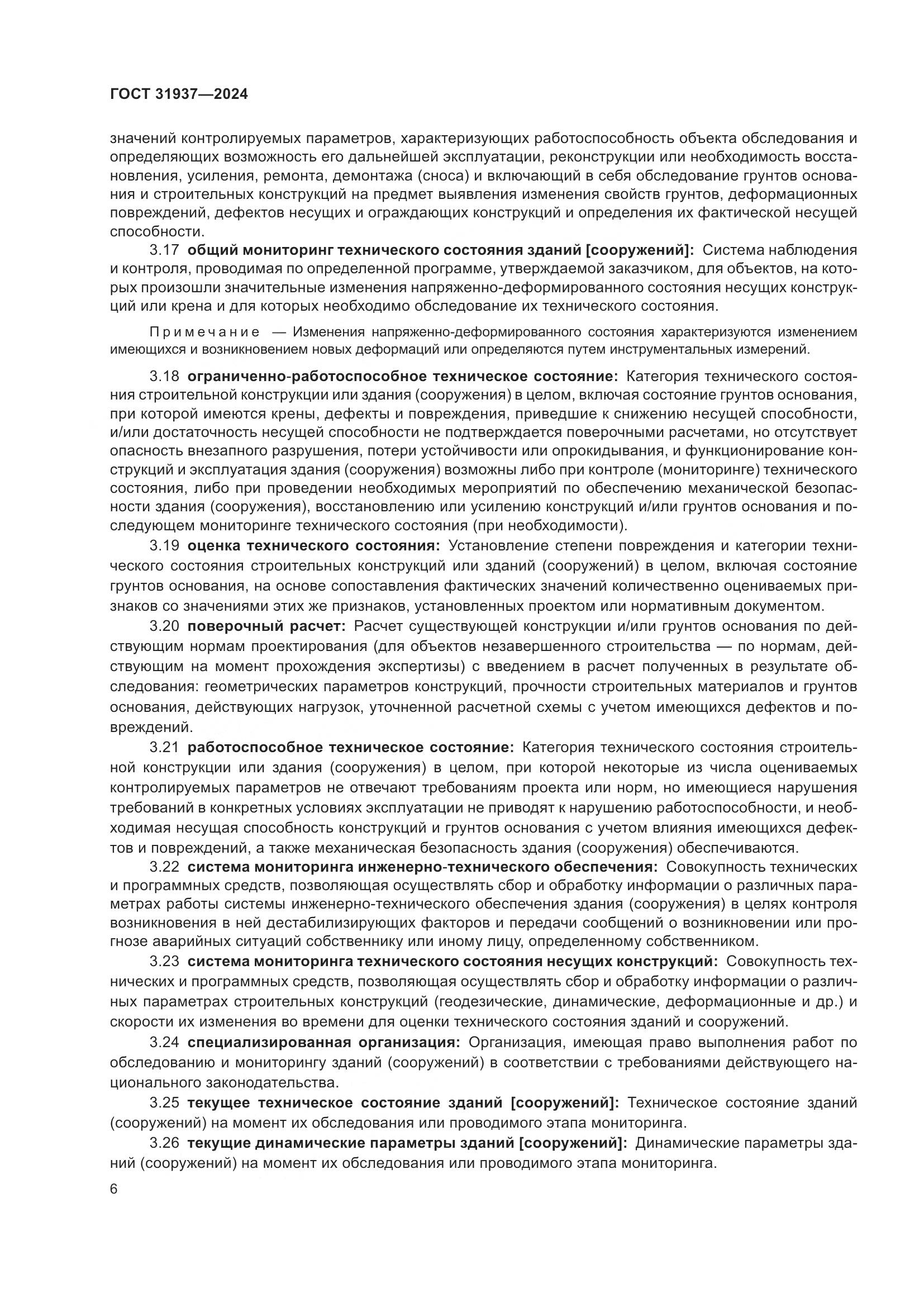 ГОСТ 31937-2024, страница 10