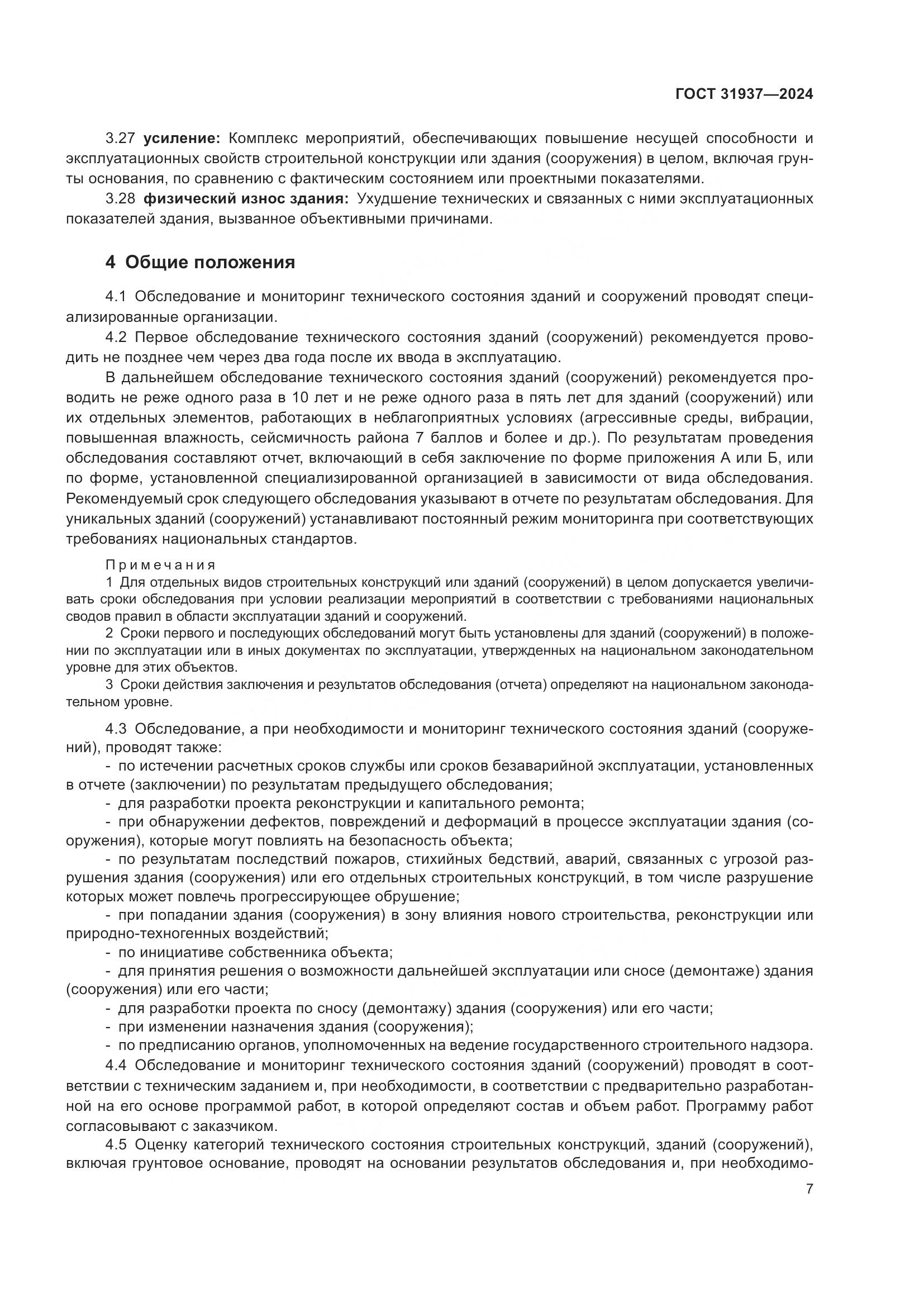 ГОСТ 31937-2024, страница 11