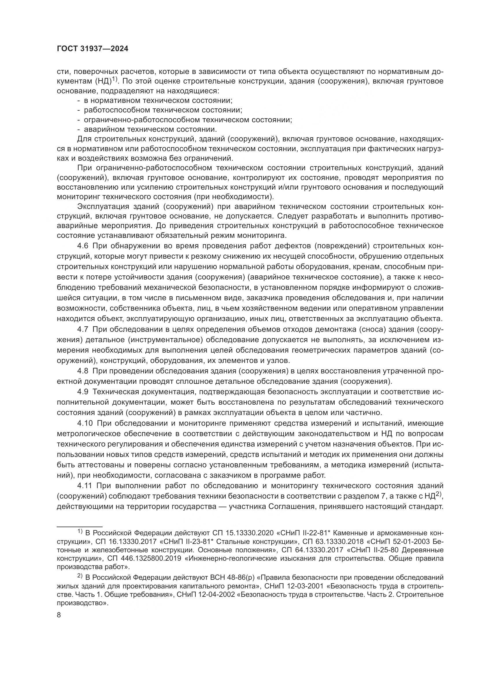 ГОСТ 31937-2024, страница 12