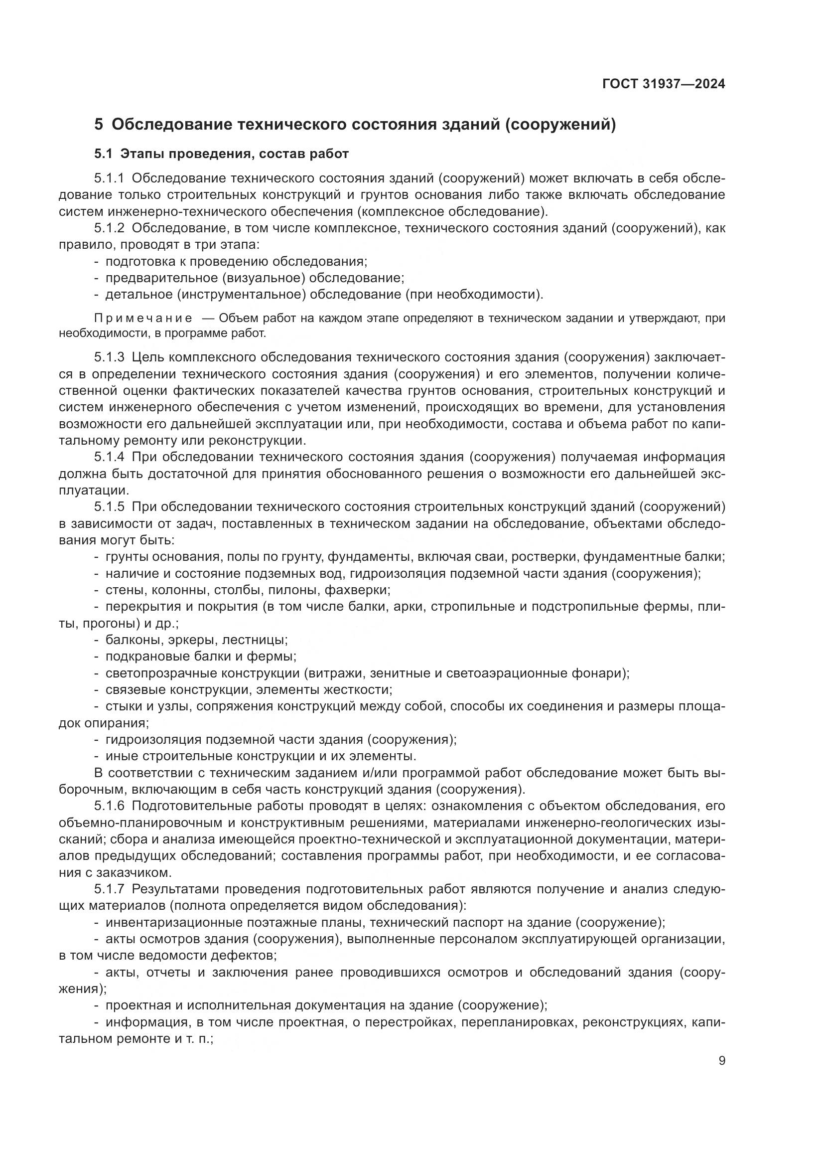 ГОСТ 31937-2024, страница 13