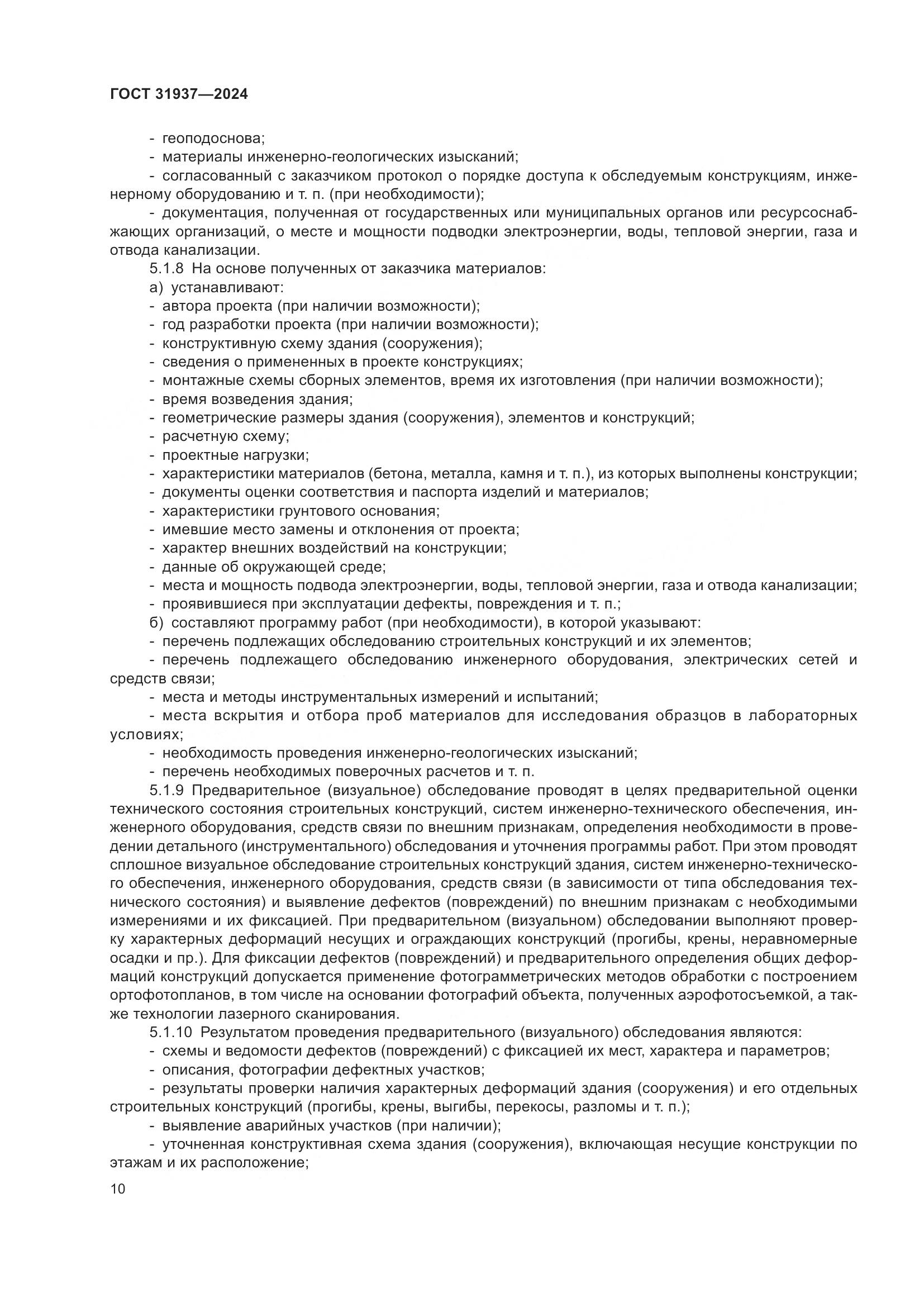 ГОСТ 31937-2024, страница 14