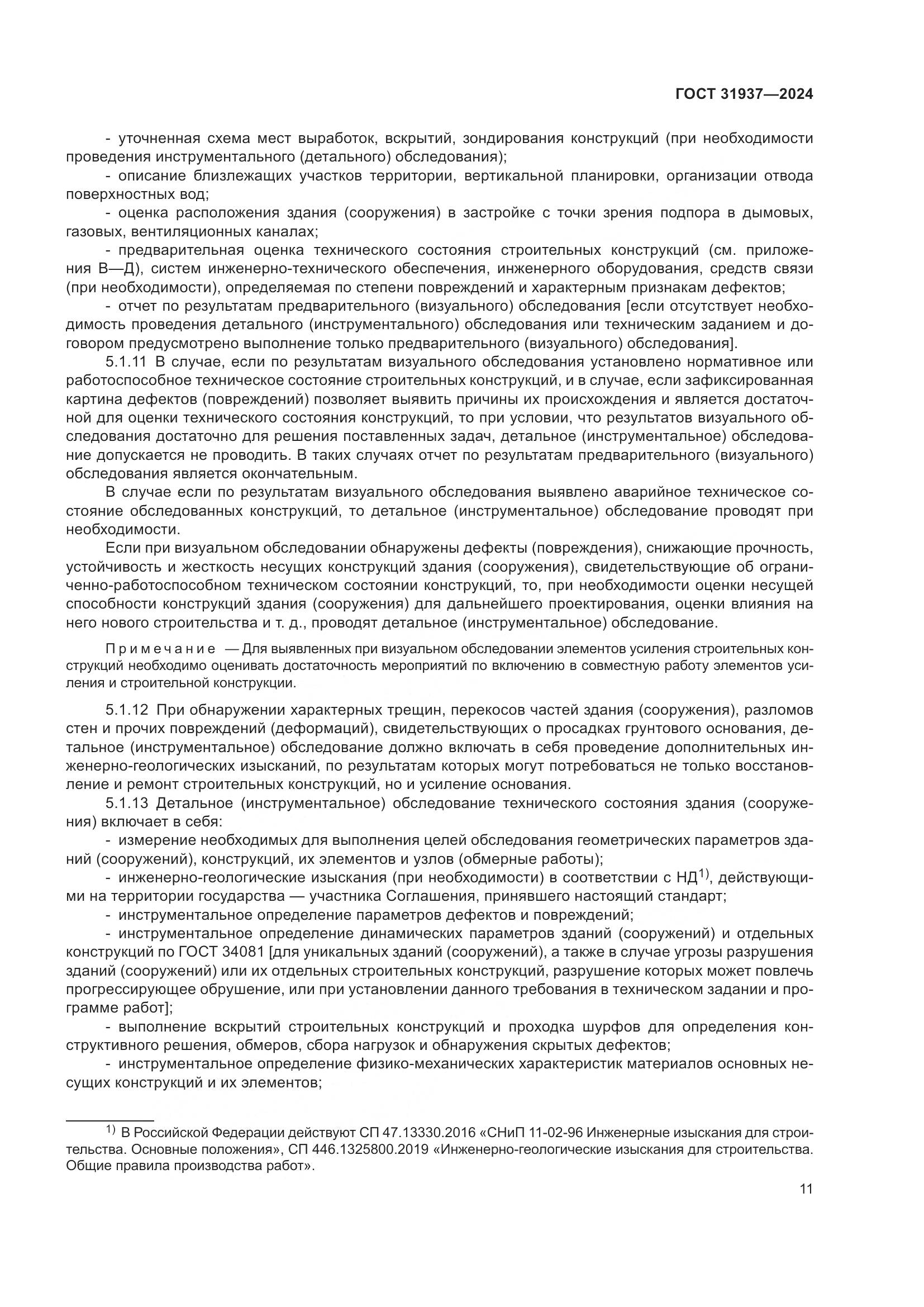 ГОСТ 31937-2024, страница 15