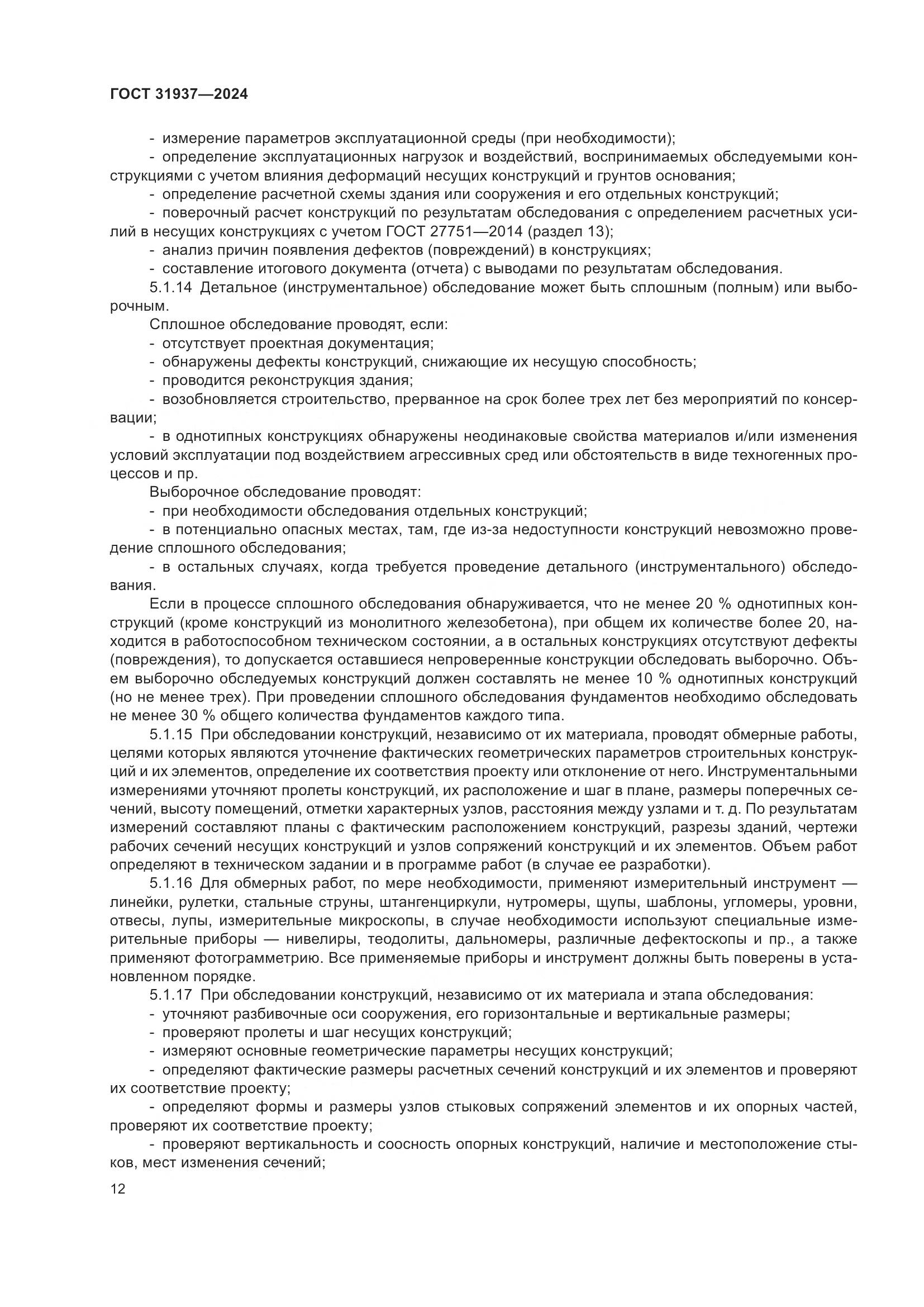ГОСТ 31937-2024, страница 16
