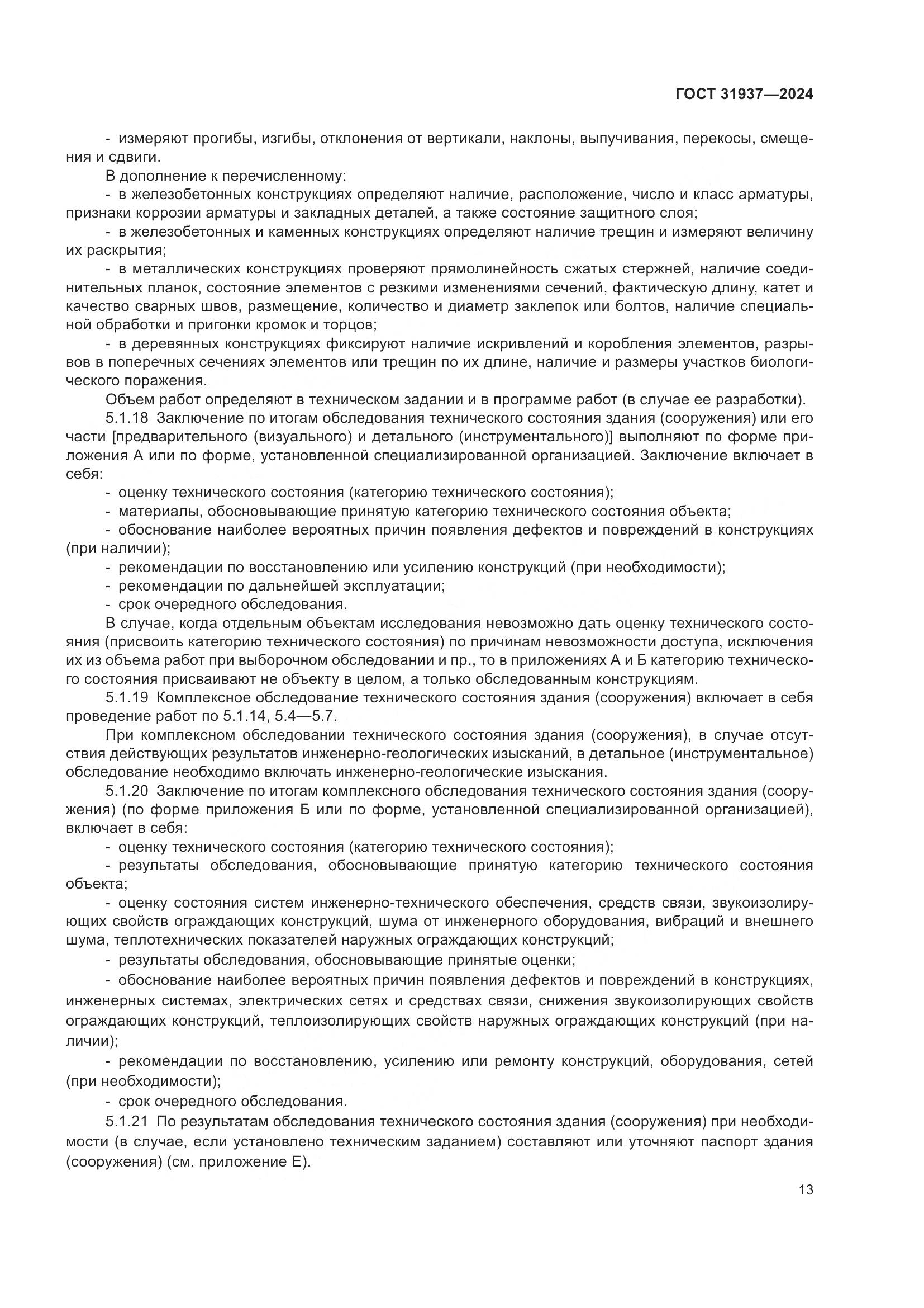 ГОСТ 31937-2024, страница 17