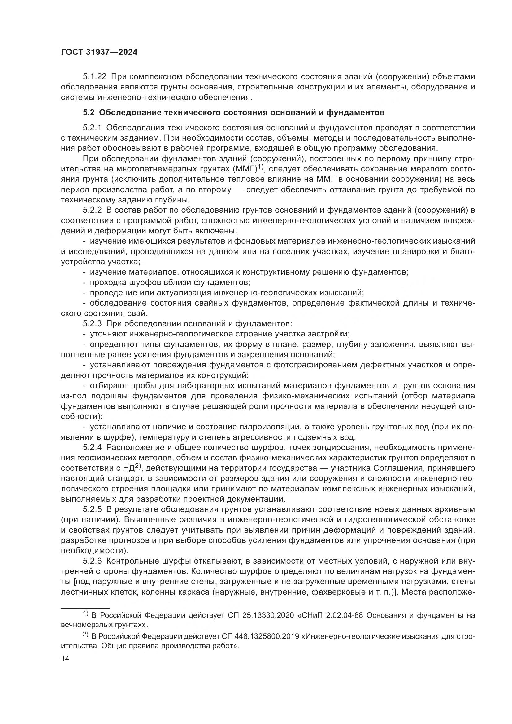 ГОСТ 31937-2024, страница 18
