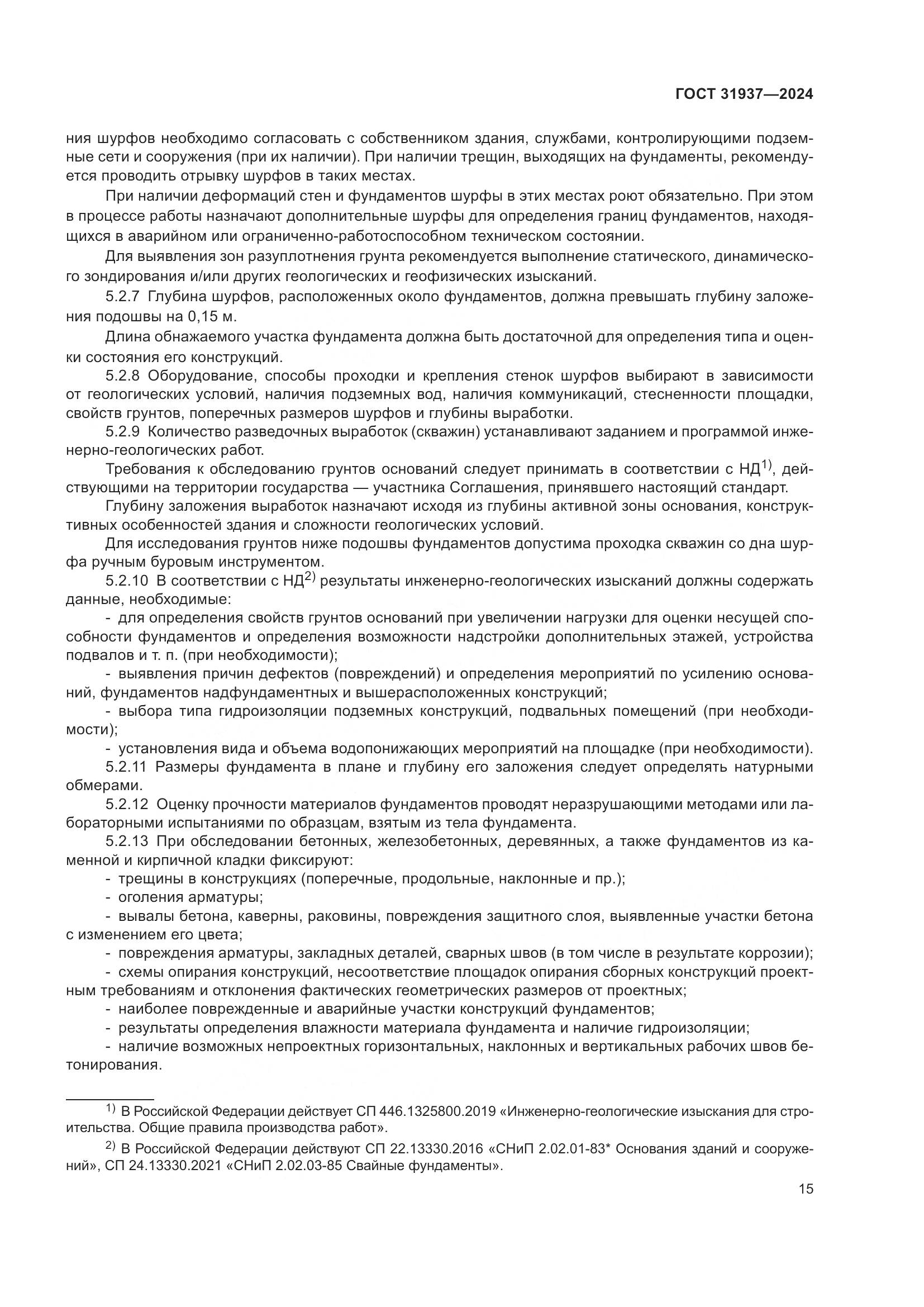 ГОСТ 31937-2024, страница 19