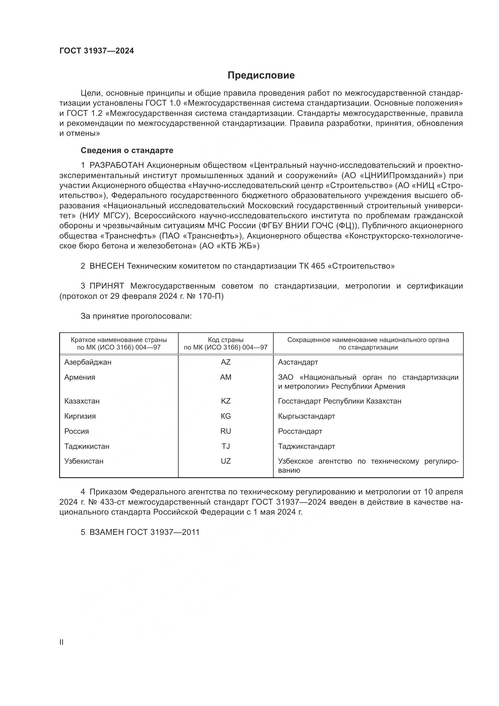 ГОСТ 31937-2024, страница 2