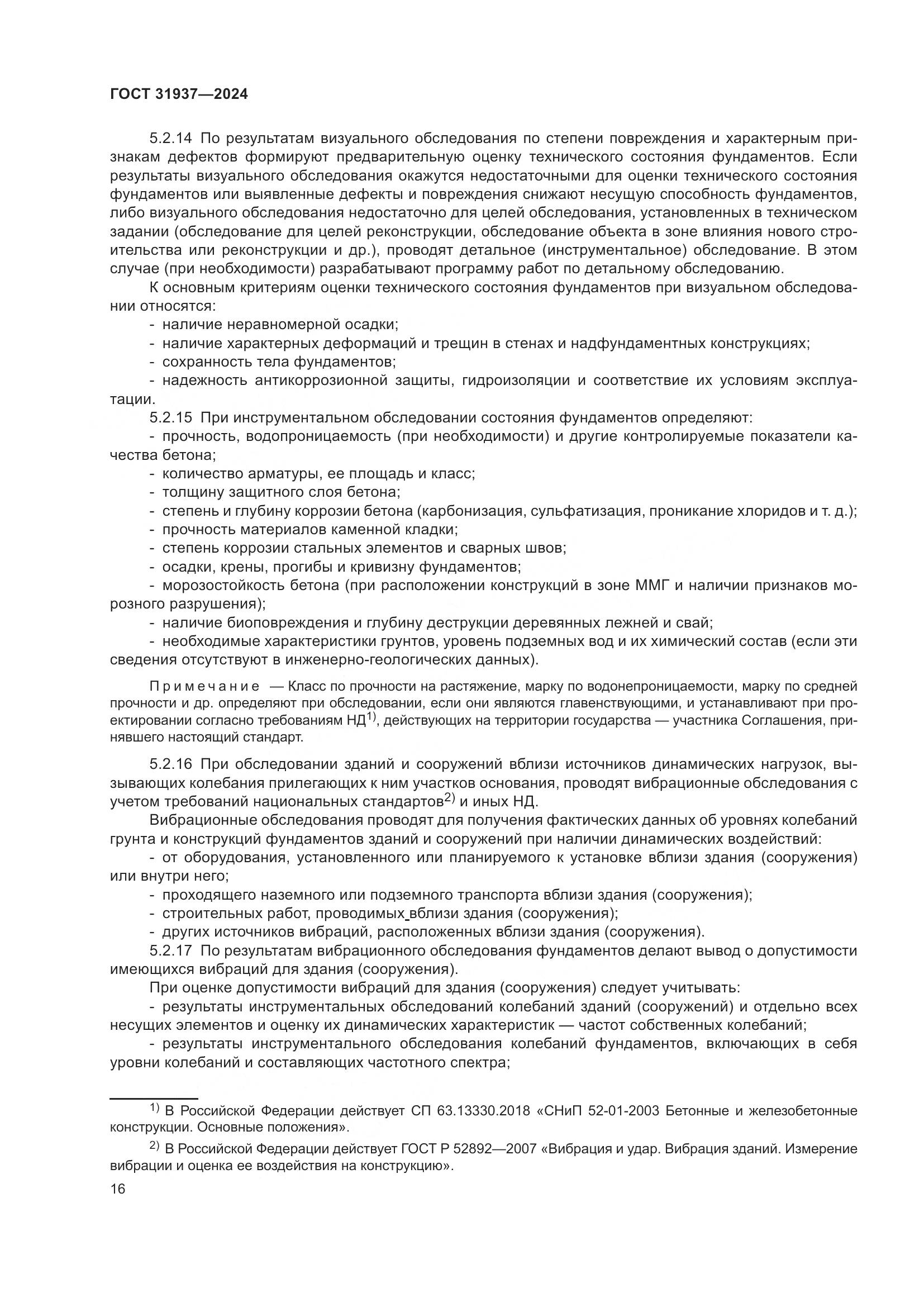 ГОСТ 31937-2024, страница 20