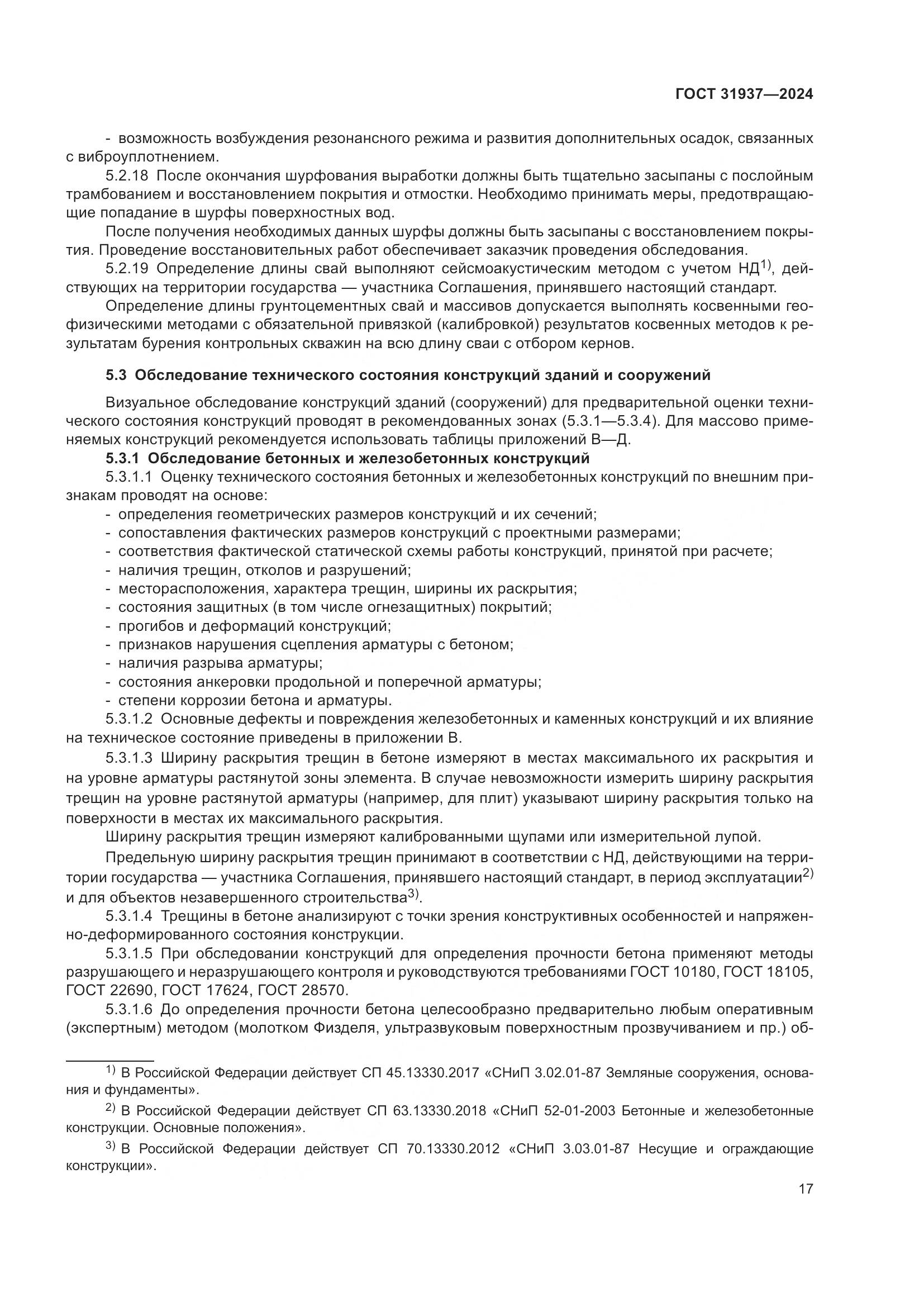 ГОСТ 31937-2024, страница 21